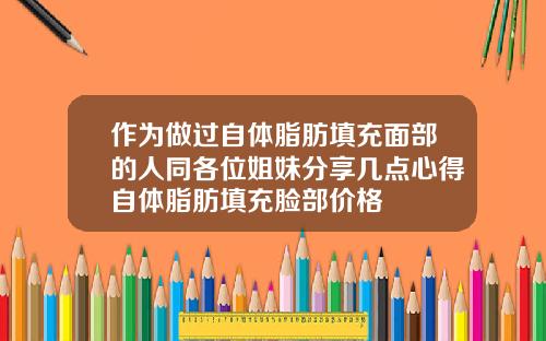作为做过自体脂肪填充面部的人同各位姐妹分享几点心得自体脂肪填充脸部价格