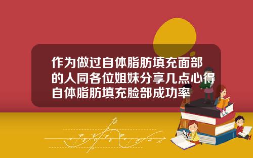 作为做过自体脂肪填充面部的人同各位姐妹分享几点心得自体脂肪填充脸部成功率
