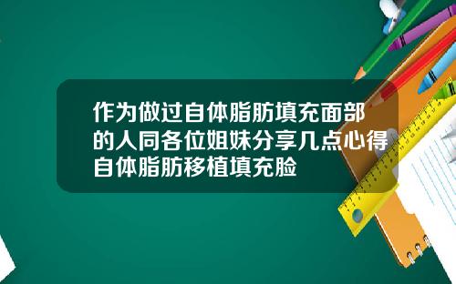 作为做过自体脂肪填充面部的人同各位姐妹分享几点心得自体脂肪移植填充脸