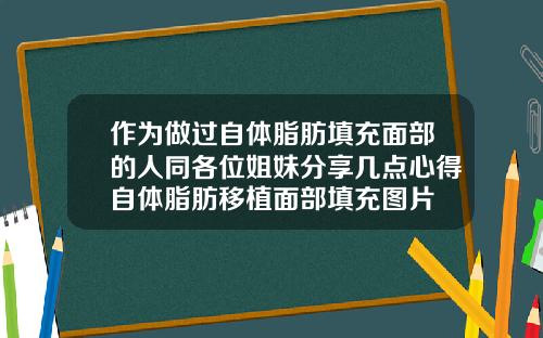 作为做过自体脂肪填充面部的人同各位姐妹分享几点心得自体脂肪移植面部填充图片