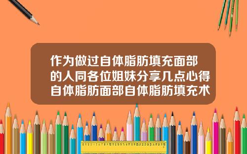 作为做过自体脂肪填充面部的人同各位姐妹分享几点心得自体脂肪面部自体脂肪填充术多少钱