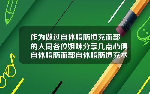 作为做过自体脂肪填充面部的人同各位姐妹分享几点心得自体脂肪面部自体脂肪填充术多少钱
