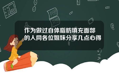 作为做过自体脂肪填充面部的人同各位姐妹分享几点心得