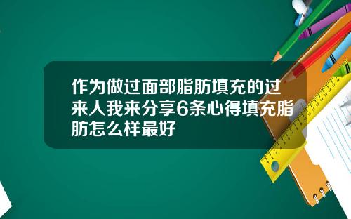 作为做过面部脂肪填充的过来人我来分享6条心得填充脂肪怎么样最好