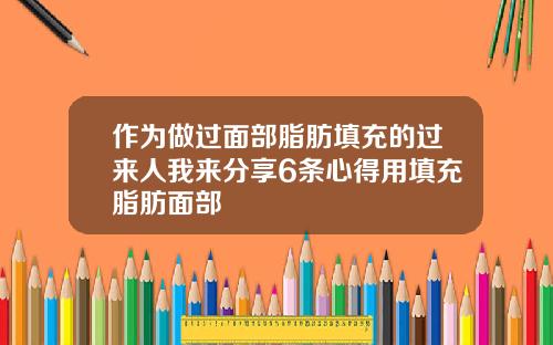 作为做过面部脂肪填充的过来人我来分享6条心得用填充脂肪面部