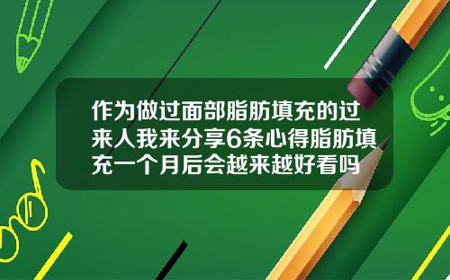 作为做过面部脂肪填充的过来人我来分享6条心得脂肪填充一个月后会越来越好看吗