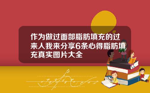 作为做过面部脂肪填充的过来人我来分享6条心得脂肪填充真实图片大全