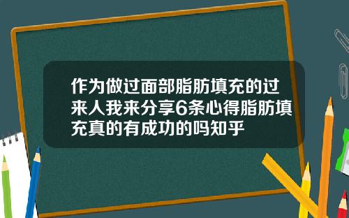 作为做过面部脂肪填充的过来人我来分享6条心得脂肪填充真的有成功的吗知乎