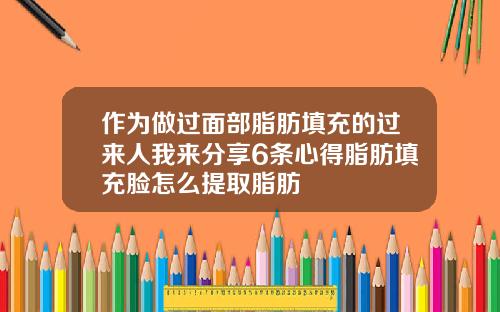 作为做过面部脂肪填充的过来人我来分享6条心得脂肪填充脸怎么提取脂肪
