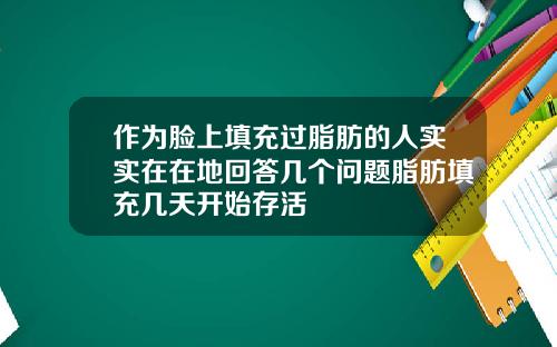 作为脸上填充过脂肪的人实实在在地回答几个问题脂肪填充几天开始存活