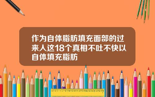 作为自体脂肪填充面部的过来人这18个真相不吐不快以自体填充脂肪