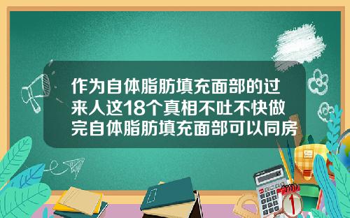 作为自体脂肪填充面部的过来人这18个真相不吐不快做完自体脂肪填充面部可以同房吗