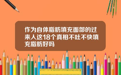 作为自体脂肪填充面部的过来人这18个真相不吐不快填充脂肪好吗