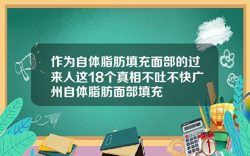 作为自体脂肪填充面部的过来人这18个真相不吐不快广州自体脂肪面部填充