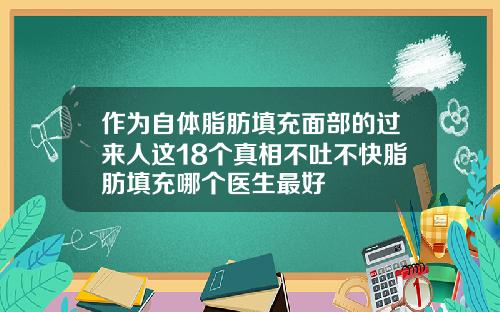 作为自体脂肪填充面部的过来人这18个真相不吐不快脂肪填充哪个医生最好