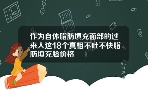 作为自体脂肪填充面部的过来人这18个真相不吐不快脂肪填充脸价格