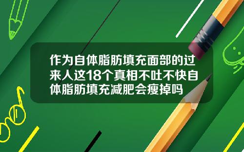 作为自体脂肪填充面部的过来人这18个真相不吐不快自体脂肪填充减肥会瘦掉吗