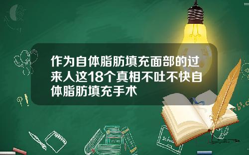 作为自体脂肪填充面部的过来人这18个真相不吐不快自体脂肪填充手术