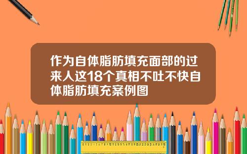 作为自体脂肪填充面部的过来人这18个真相不吐不快自体脂肪填充案例图