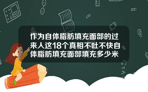 作为自体脂肪填充面部的过来人这18个真相不吐不快自体脂肪填充面部填充多少米