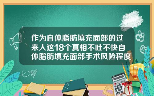 作为自体脂肪填充面部的过来人这18个真相不吐不快自体脂肪填充面部手术风险程度是多少