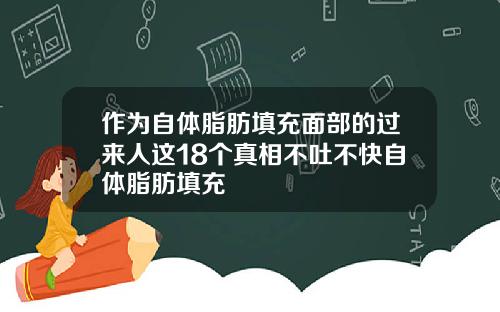 作为自体脂肪填充面部的过来人这18个真相不吐不快自体脂肪填充