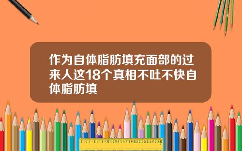 作为自体脂肪填充面部的过来人这18个真相不吐不快自体脂肪填