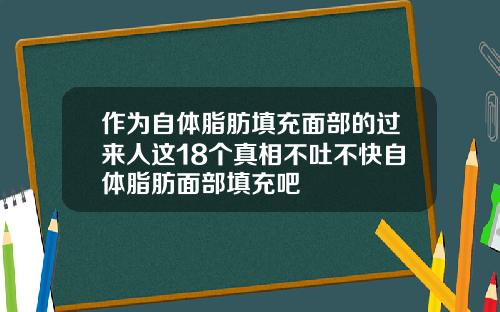 作为自体脂肪填充面部的过来人这18个真相不吐不快自体脂肪面部填充吧