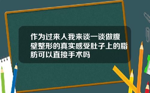 作为过来人我来谈一谈做腹壁整形的真实感受肚子上的脂肪可以直接手术吗