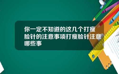 你一定不知道的这几个打瘦脸针的注意事项打瘦脸针注意哪些事