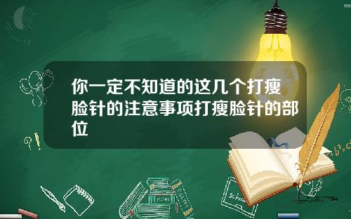 你一定不知道的这几个打瘦脸针的注意事项打瘦脸针的部位
