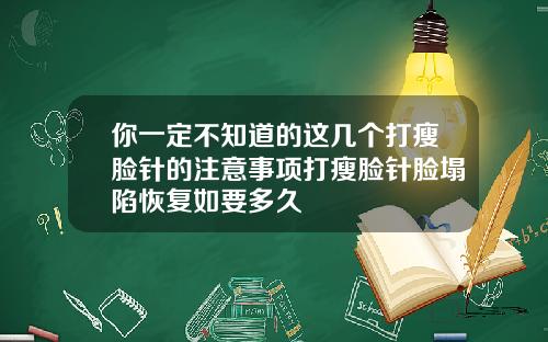你一定不知道的这几个打瘦脸针的注意事项打瘦脸针脸塌陷恢复如要多久