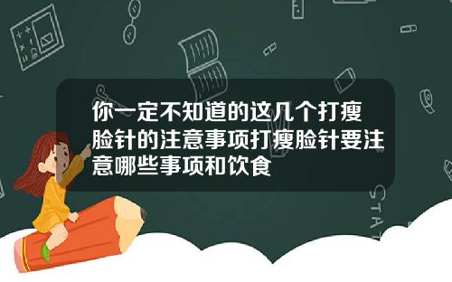你一定不知道的这几个打瘦脸针的注意事项打瘦脸针要注意哪些事项和饮食