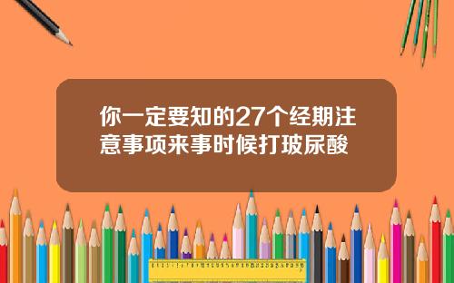 你一定要知的27个经期注意事项来事时候打玻尿酸