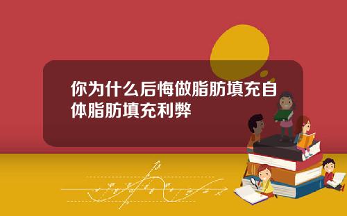 你为什么后悔做脂肪填充自体脂肪填充利弊