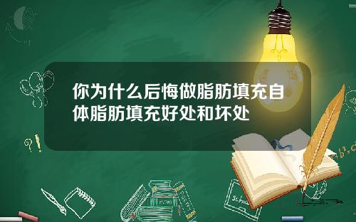 你为什么后悔做脂肪填充自体脂肪填充好处和坏处