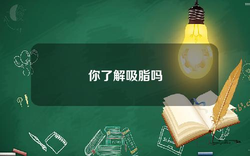 你了解吸脂吗