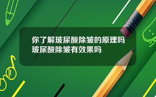 你了解玻尿酸除皱的原理吗玻尿酸除皱有效果吗