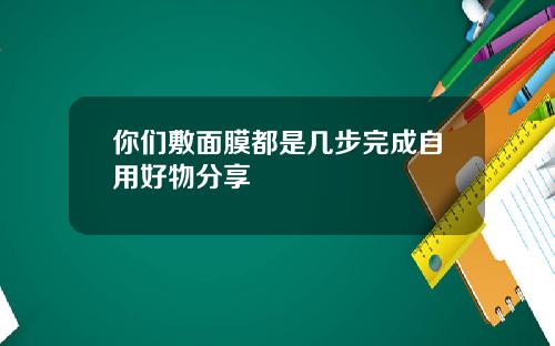 你们敷面膜都是几步完成自用好物分享