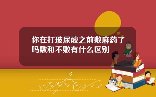 你在打玻尿酸之前敷麻药了吗敷和不敷有什么区别