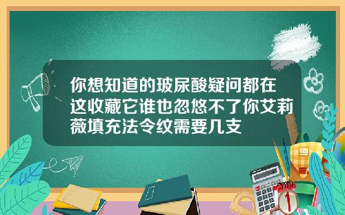 你想知道的玻尿酸疑问都在这收藏它谁也忽悠不了你艾莉薇填充法令纹需要几支
