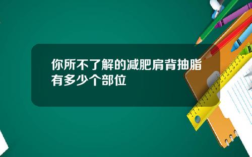 你所不了解的减肥肩背抽脂有多少个部位