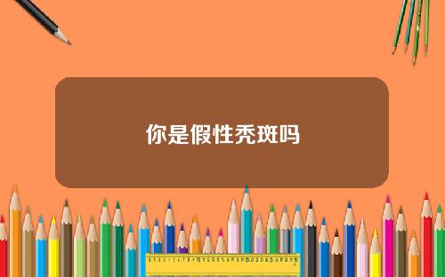 你是假性秃斑吗