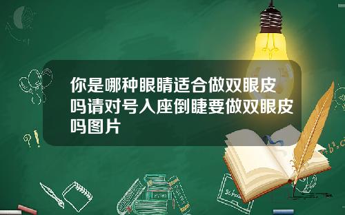 你是哪种眼睛适合做双眼皮吗请对号入座倒睫要做双眼皮吗图片