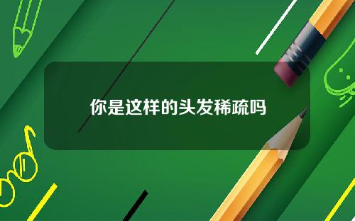 你是这样的头发稀疏吗