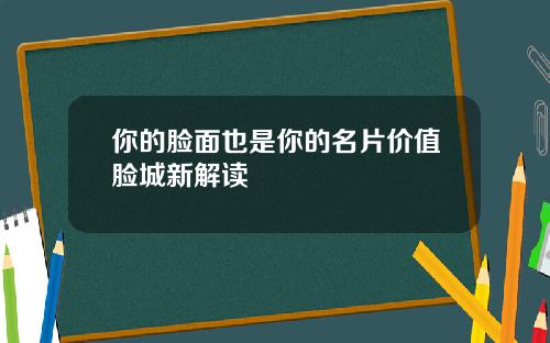你的脸面也是你的名片价值脸城新解读
