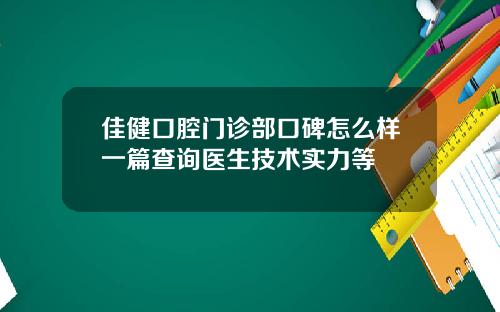 佳健口腔门诊部口碑怎么样一篇查询医生技术实力等