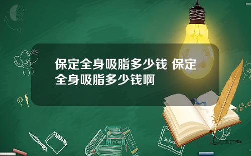 保定全身吸脂多少钱 保定全身吸脂多少钱啊