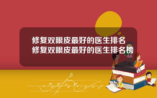 修复双眼皮最好的医生排名修复双眼皮最好的医生排名榜