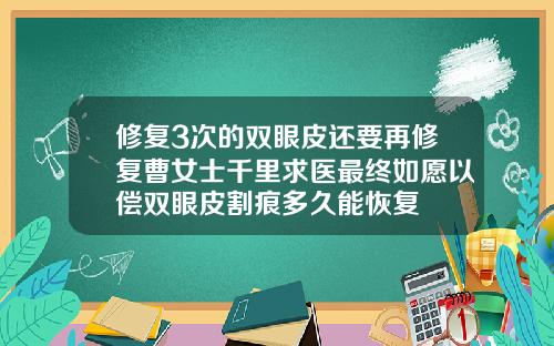 修复3次的双眼皮还要再修复曹女士千里求医最终如愿以偿双眼皮割痕多久能恢复